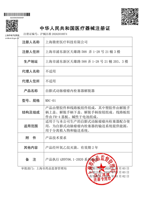 沪械注准 20262010074 医疗器械注册证 自膨式动脉瘤瘤内栓塞器解脱器 202060303-20310302_page-0001.jpg