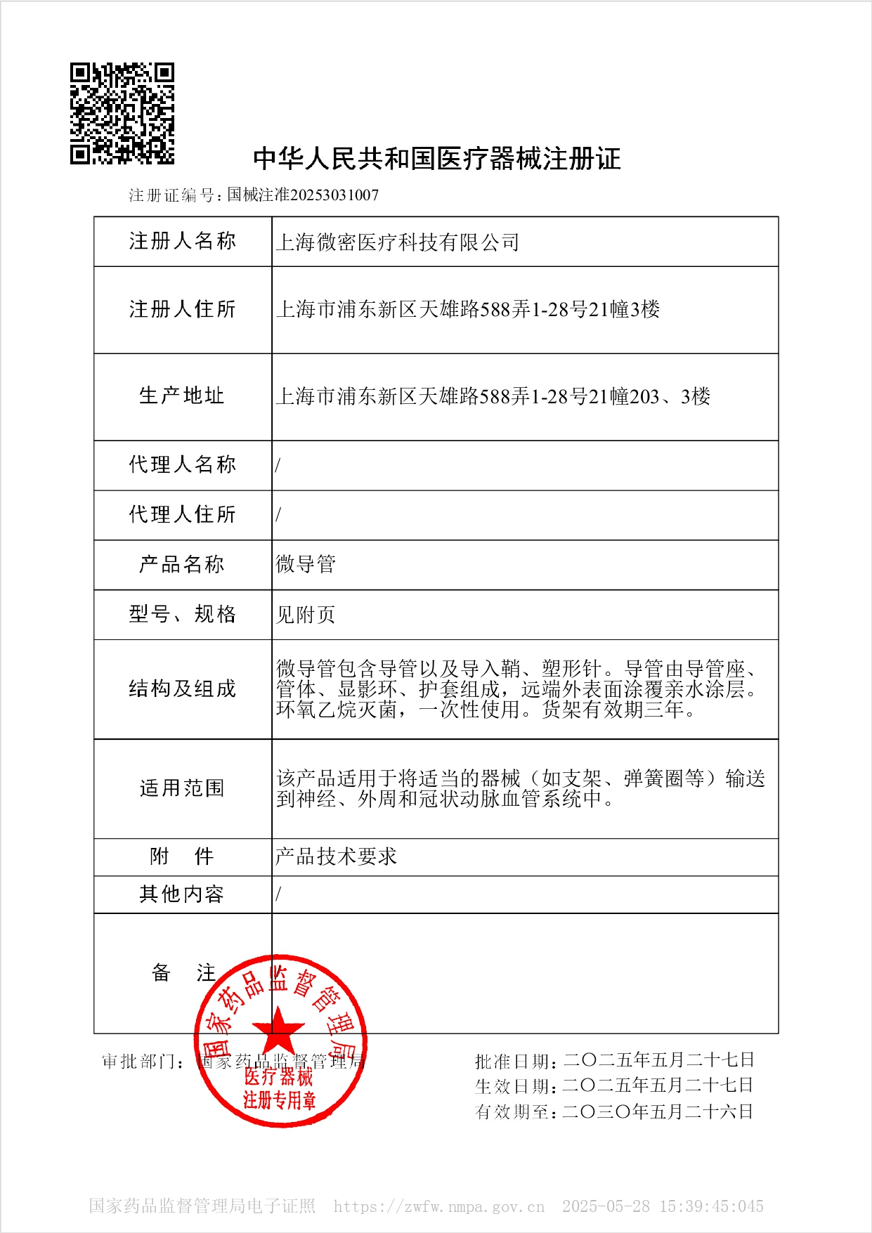 国械注准20253031007 医疗器械注册证 微导管 20250527-20300526_page-0001.jpg