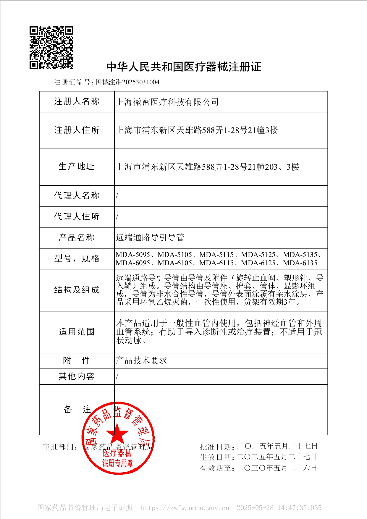 国械注准20253031004 医疗器械注册证 远端通路导引导管.jpg